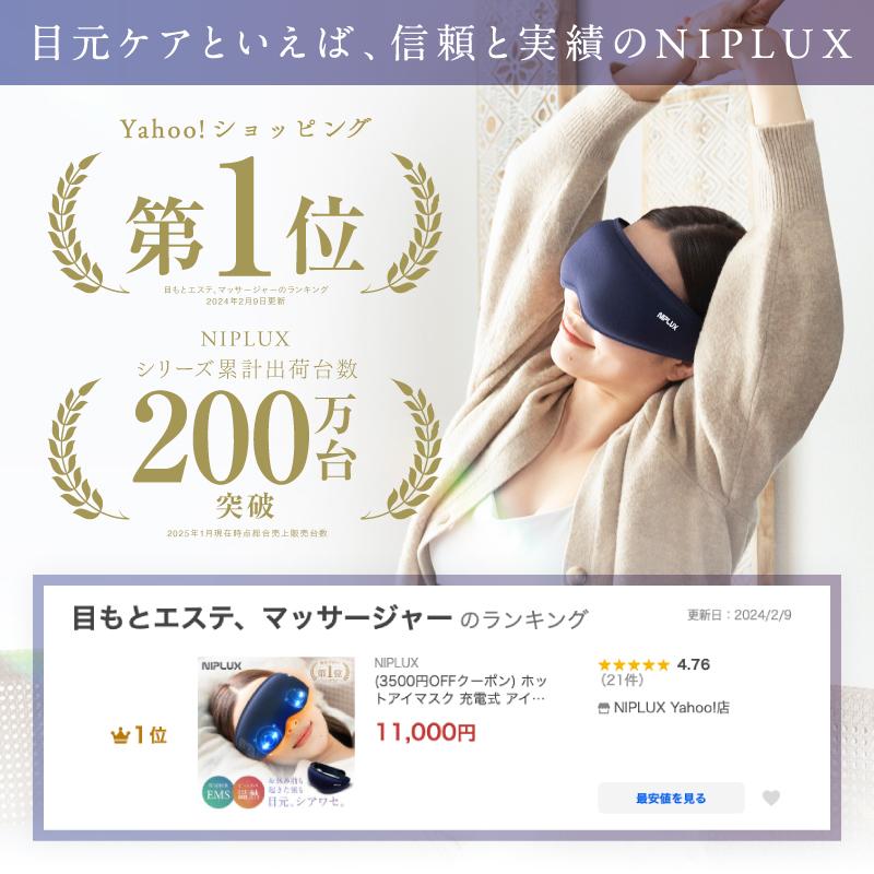 NIPLUX EMSホットアイマスク 充電式 アイマッサージャー NIPLUX EMS