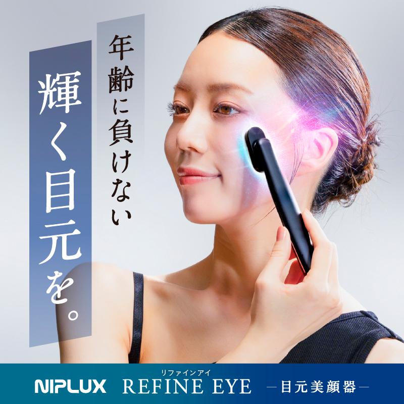 NIPLUX 目元専用美顔器 NIPLUX REFINE EYE リファインアイ ems美顔器