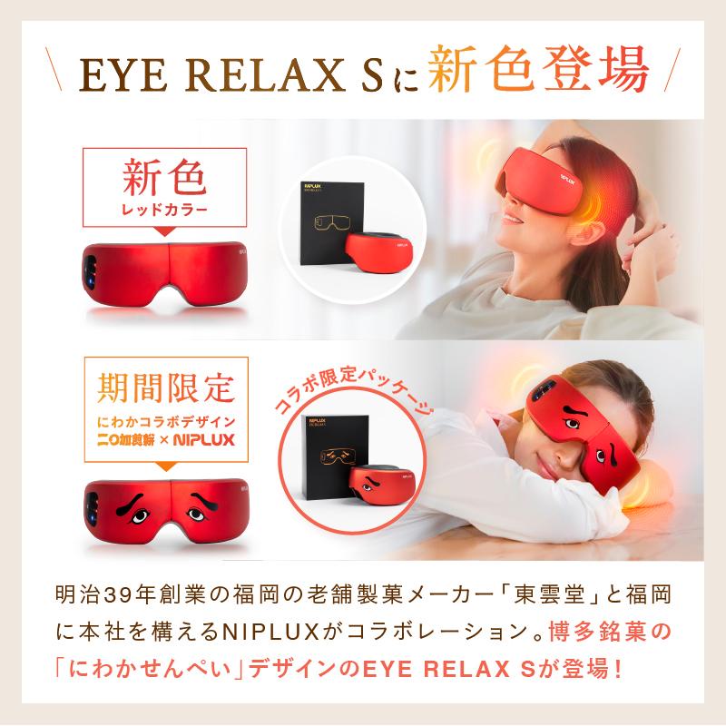 NIPLUX 【数量限定】にわかせんぺいモデル NIPLUX EYE RELAX S ホット