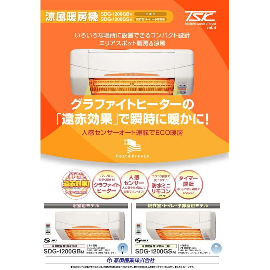 SDG-1200GSM 高須産業（TSK） 涼風暖房機 (壁面取付タイプ/脱衣所