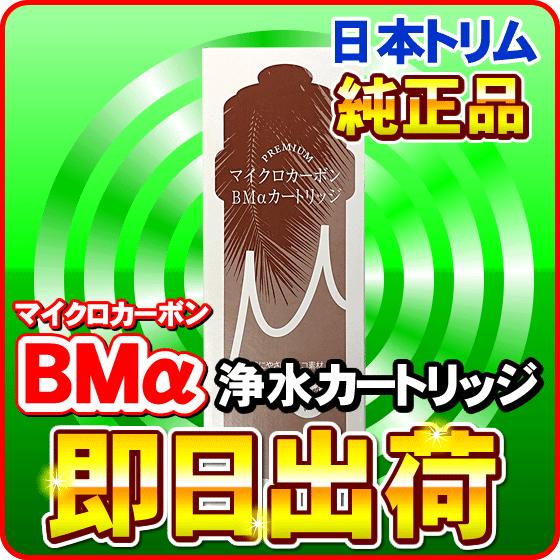 日本トリム PREMIUMマイクロカーボン BMカートリッジ : NIC家電・水素