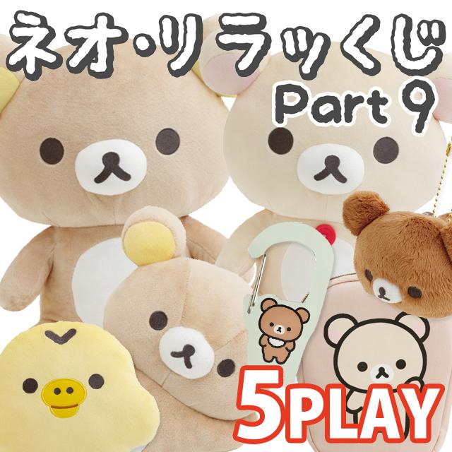 San-X（サンエックス） (5本セット)リラックマ ネオ・リラッくじ Part9