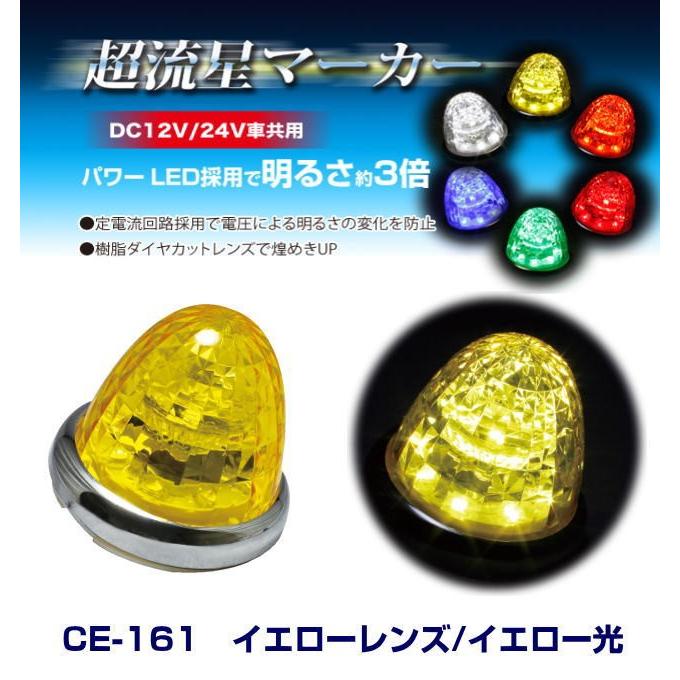 超流星マーカー イエローレンズ/イエロー光 DC12・24V共用 LEDマーカー