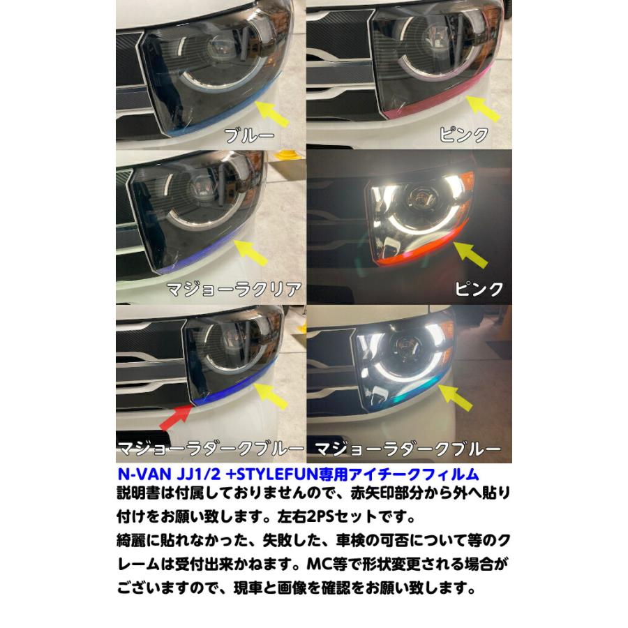 N-VAN JJ1/JJ2 +STYLE FUN専用 ヘッドライトアイチークフィルム 左右