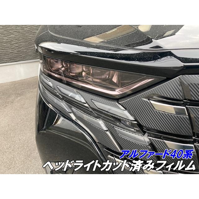 アルファード40系 ヘッドライトフィルム 左右セット スモークなど25色