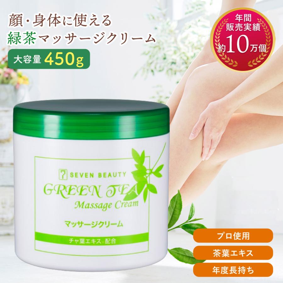 7BEAUTY（7ビューティー） 緑茶 マッサージクリーム 450g 顔 全身