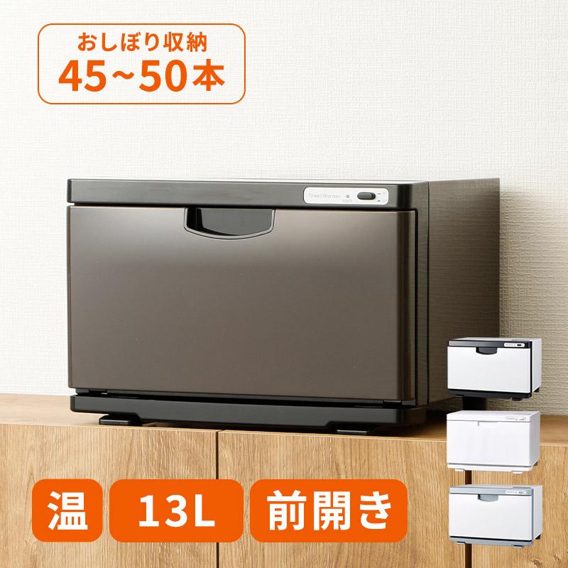 タオルウォーマー K 前開き Mサイズ 13L 全3色 幅34.4×奥行21.5×高さ