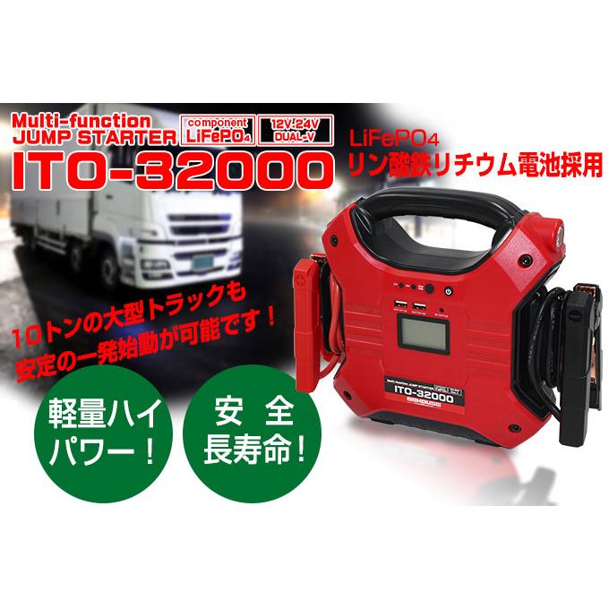88ハウス ジャンプスターター 24V 12V リン酸鉄 大容量 ITO-32000mAh
