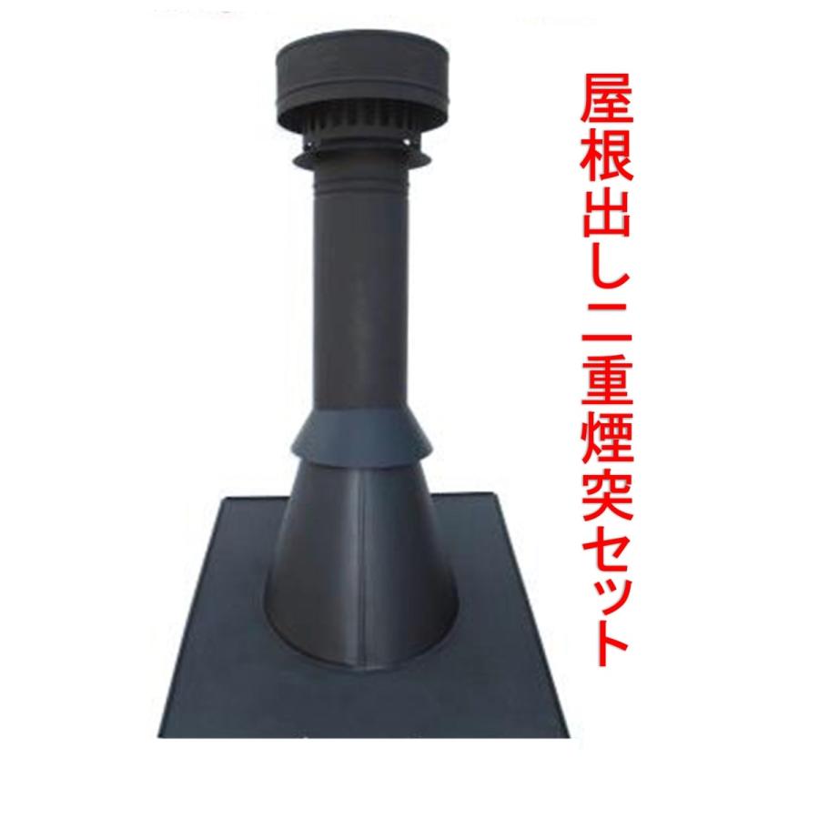 待望の屋根出し二重煙突セット・150ミリ（外径200ミリ）勾配4寸