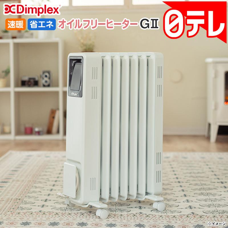 Dimplex 速暖・省エネ オイルフリーヒーター G2 日テレポシュレ(日本