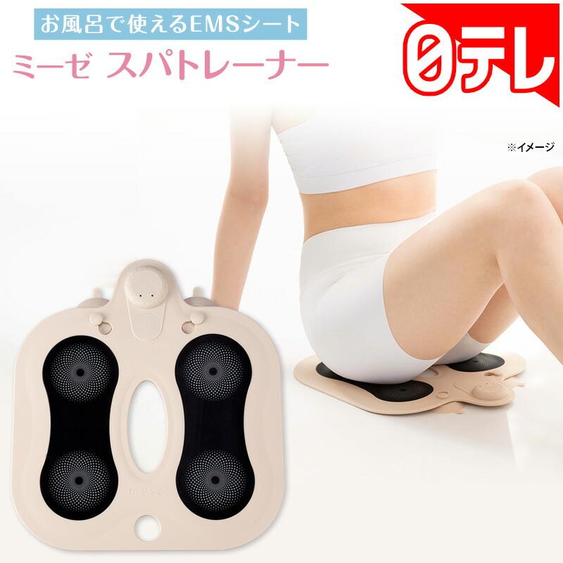 ミーゼ スパトレーナー 【期間限定2/25まで】 日テレポシュレ(日本