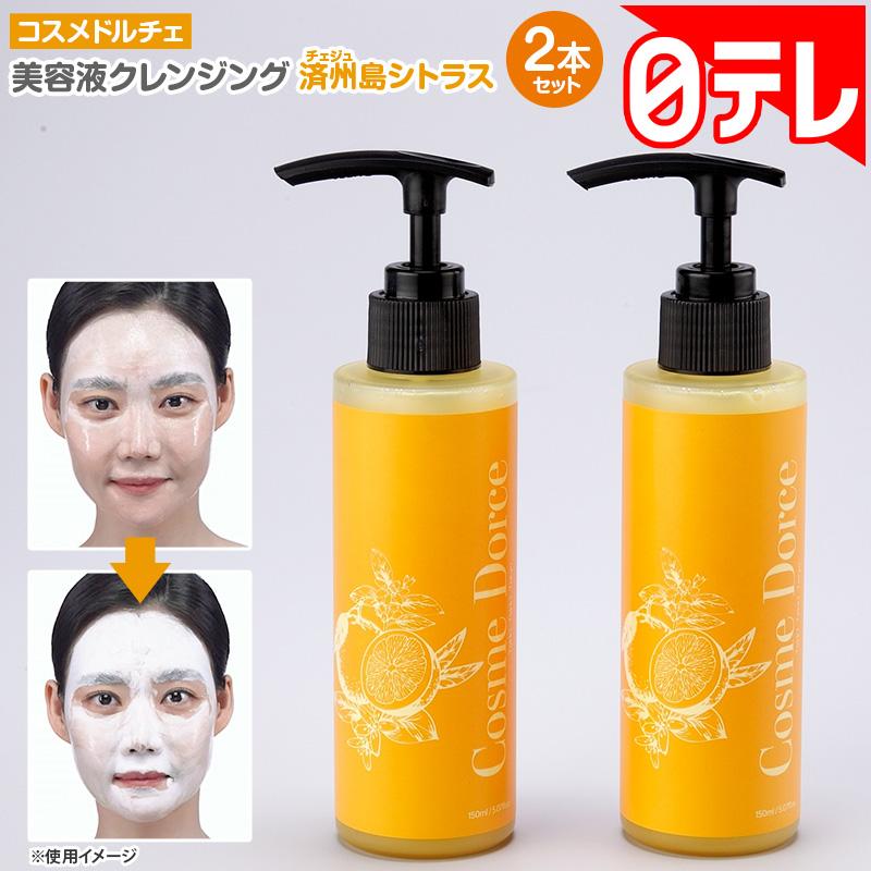 コスメドルチェ 美容液クレンジング 済州島シトラス2本セット 日テレ