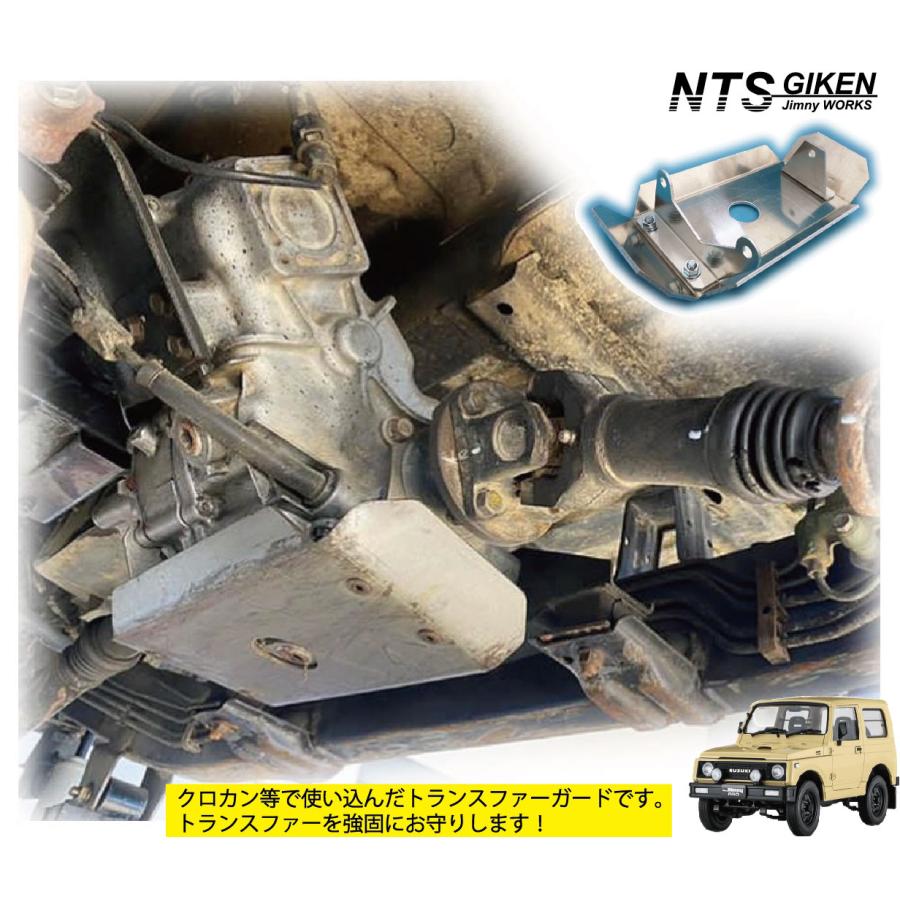 ジムニーJA11トランスファー用スキッドガード適用車種：JA11 jimny