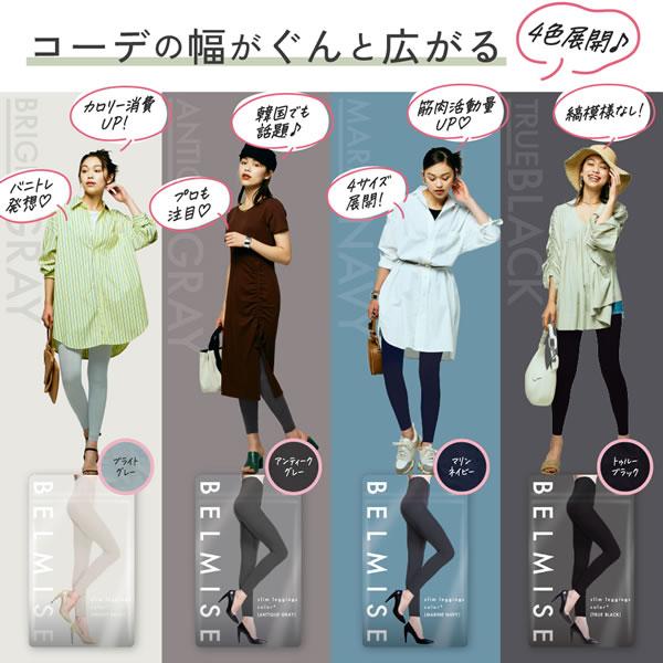 ベルミス スリム レギンス カラープラス 着圧タイツ スパッツ 補正下着