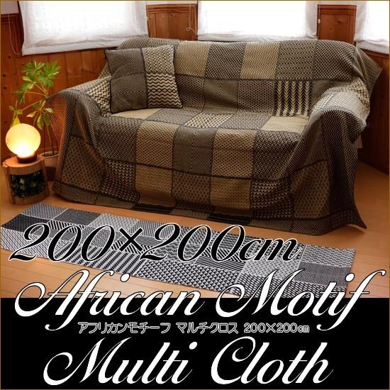 マルチカバー アフリカンモチーフ マルチクロス 200×200cm