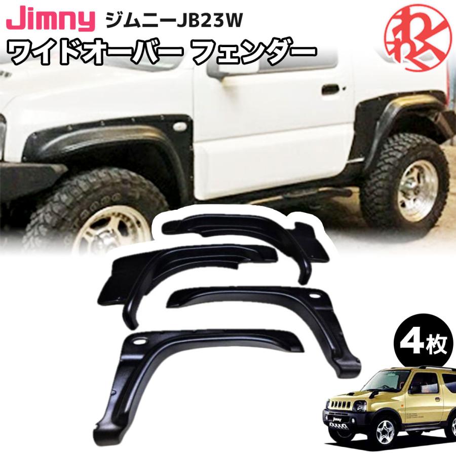 WF PERFORMANCE スズキ ジムニー JB23W オーバー フェンダー 4枚 一台