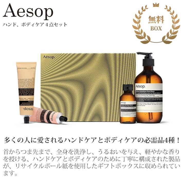 Aesop（イソップ） ギフトセット ハンドクリーム ハンドソープ ボディ
