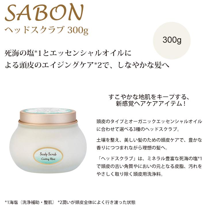 SABON（サボン） ヘッドスクラブ 300g 頭皮ケア ヘアケア ギフト