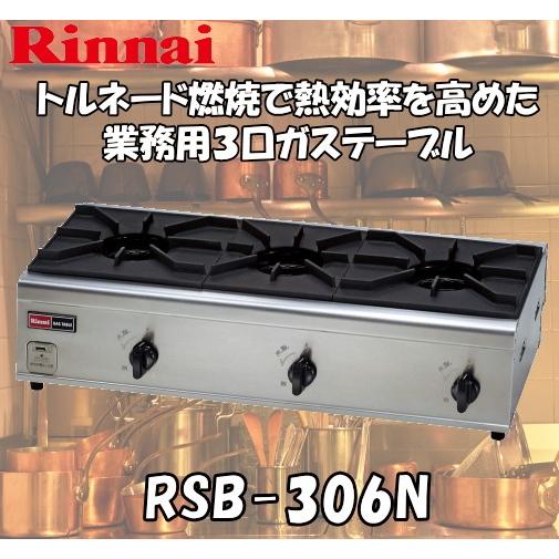 リンナイ（Rinnai） リンナイ業務用ガステーブルコンロ 3口（内炎式