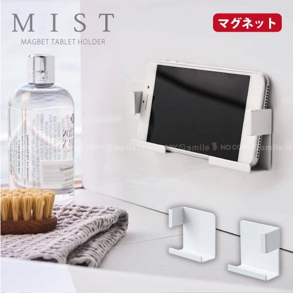山崎実業 ミスト mist 山崎実業 / マグネットバスルームタブレット
