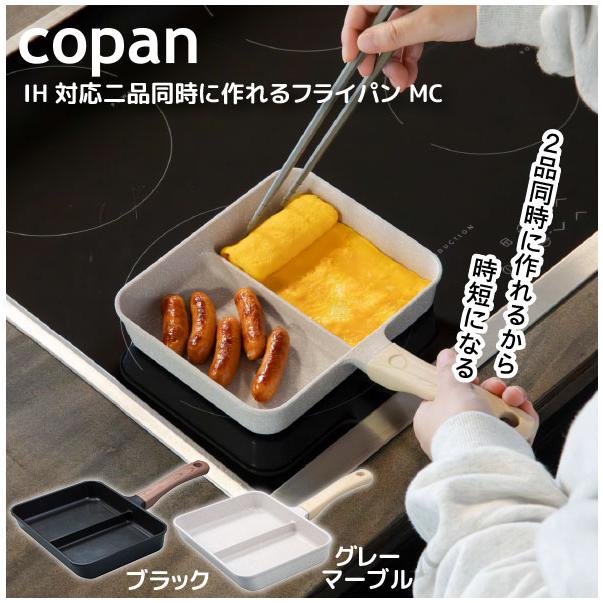 copan IH対応二品同時に作れるフライパンMC / フライパン 二品 二面 二