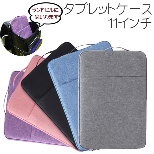 送料無料 タブレットケース 11インチ / 小学生 中学生 文房具