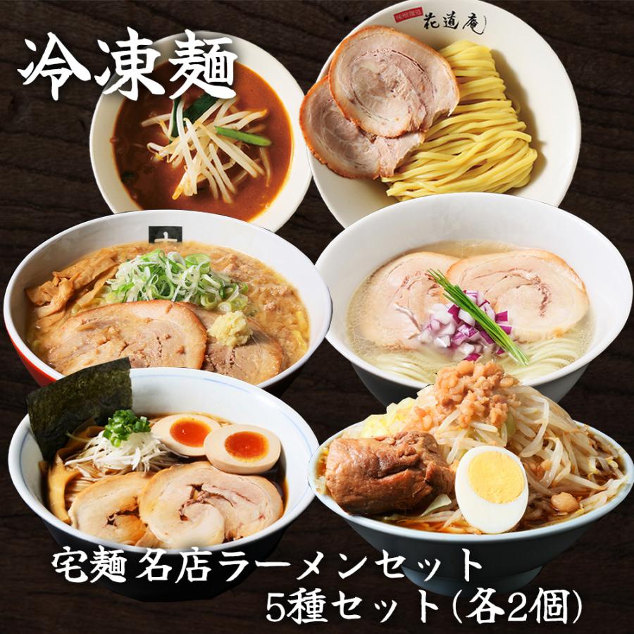 名店シリーズ 爆買 [冷凍] 宅麺 名店ラーメンセット 5種セット（各2個