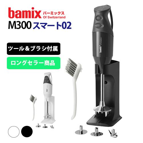 bamix（バーミックス） M300 スマート02 （ロングセラー フード