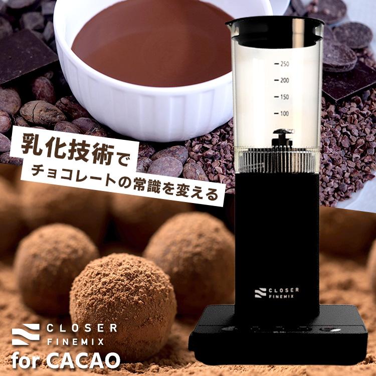 カカオ/チョコレート調理用乳化デバイス クローザー ファインミックス
