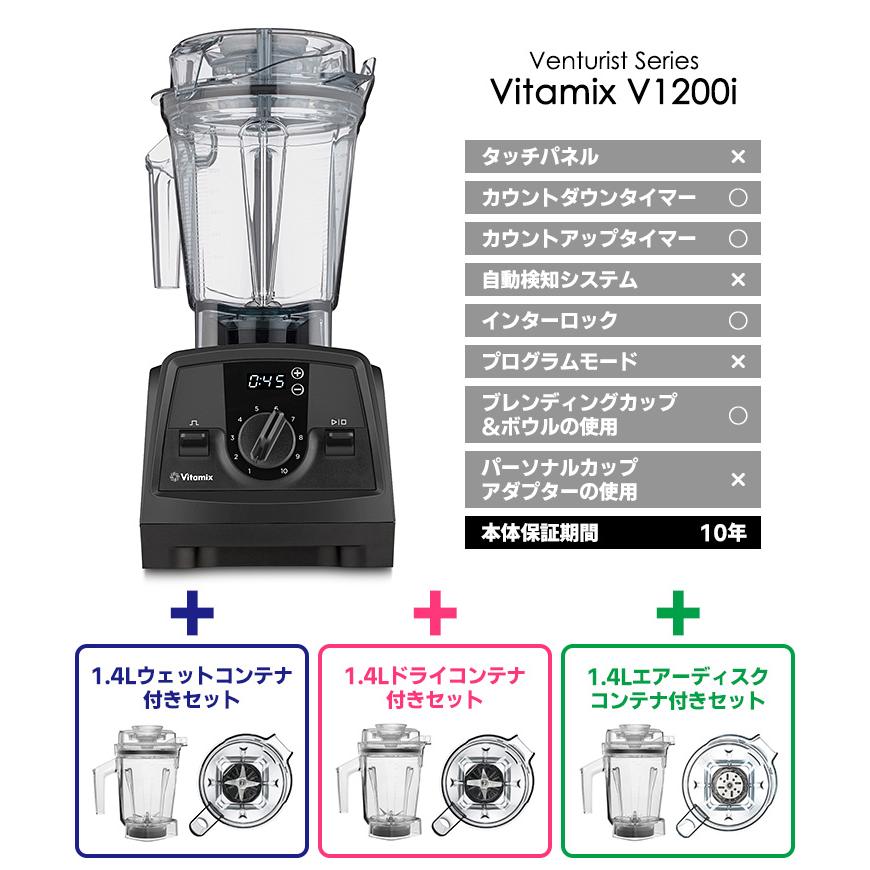 Vitamix（バイタミックス） Vitamix V1200i 2.0L＆1.4Lコンテナ付き