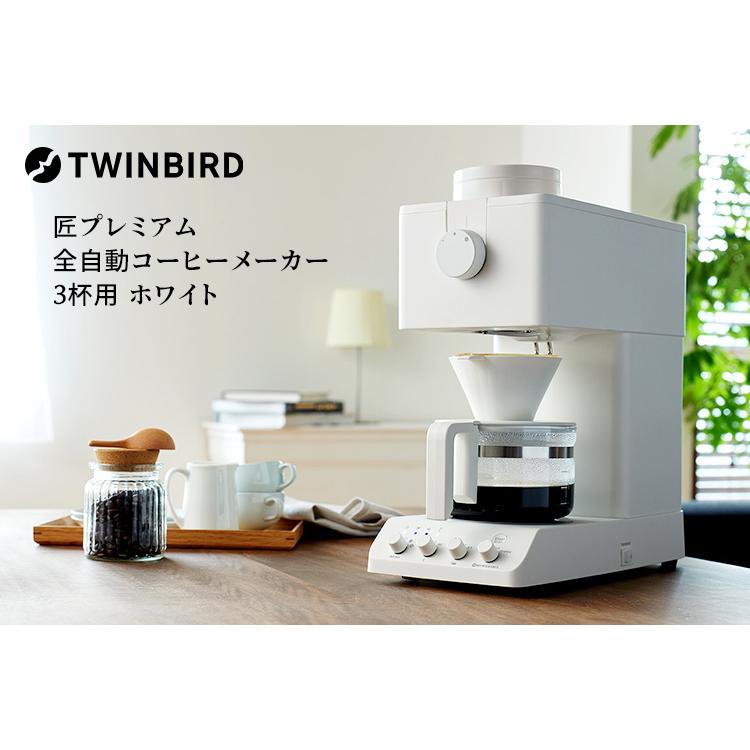 2点特典付 TWINBIRD 匠プレミアム 全自動コーヒーメーカー 3杯用