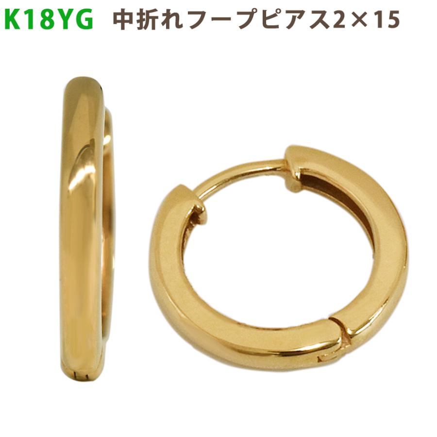 K18 YG 中折れフープピアス 2×15mm イエローゴールド 1セット 18金