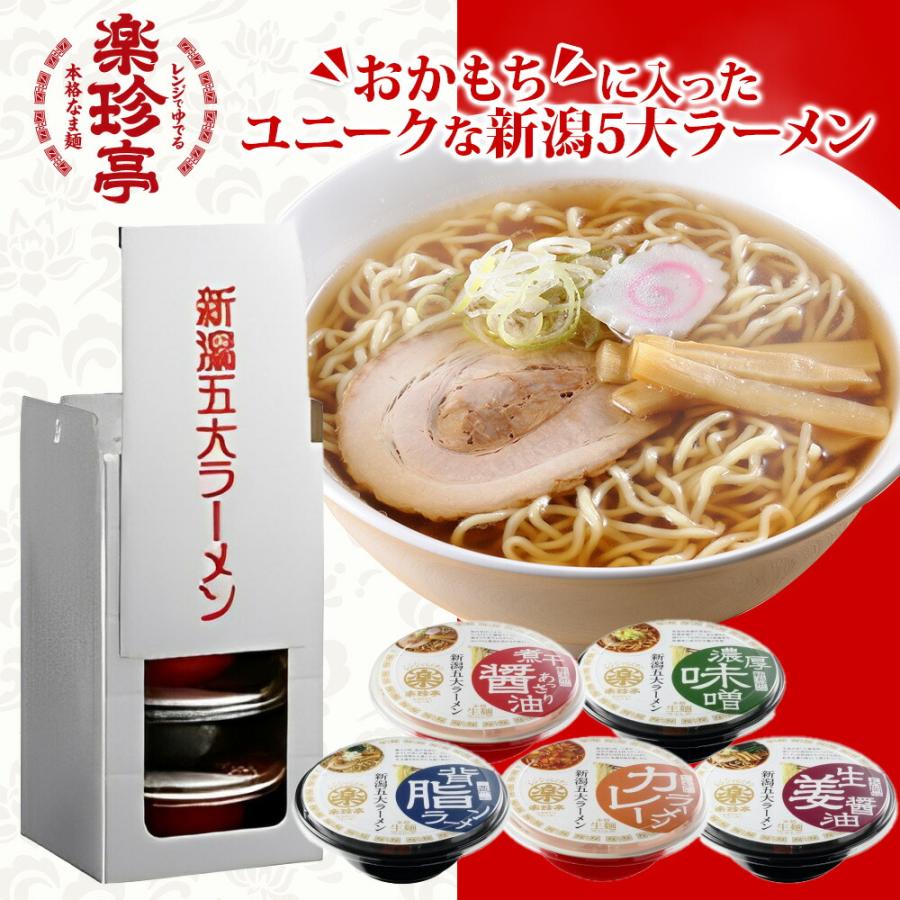 北国からの贈り物 爆買 楽珍亭 新潟5大ラーメンおかもちセット