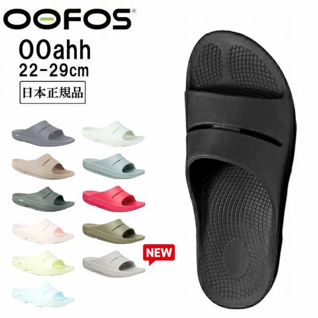 OOFOS ウーフォス リカバリーサンダル Ooahh 5020020/200002【日本正規