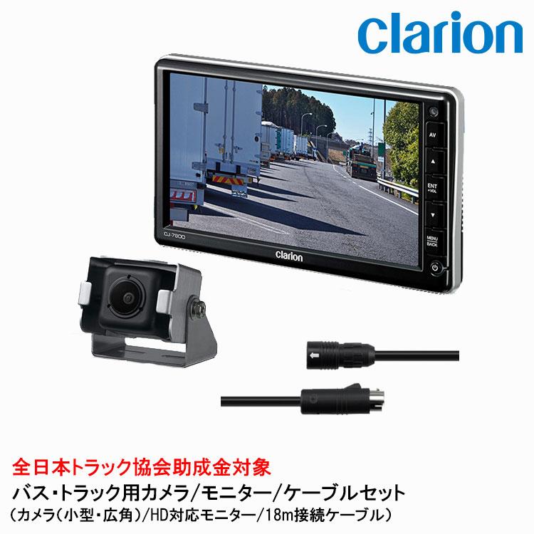 clarion（クラリオン） バス・トラック用カメラ/モニター/配線セット
