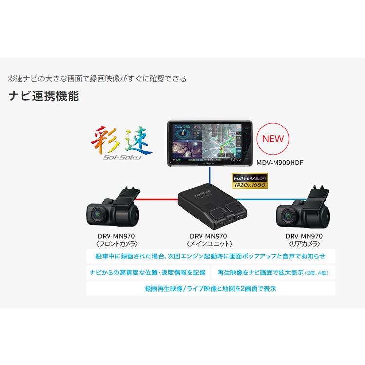 ケンウッド DRV-MN970 ナビ連動前後2カメラドライブレコーダー KENWOOD