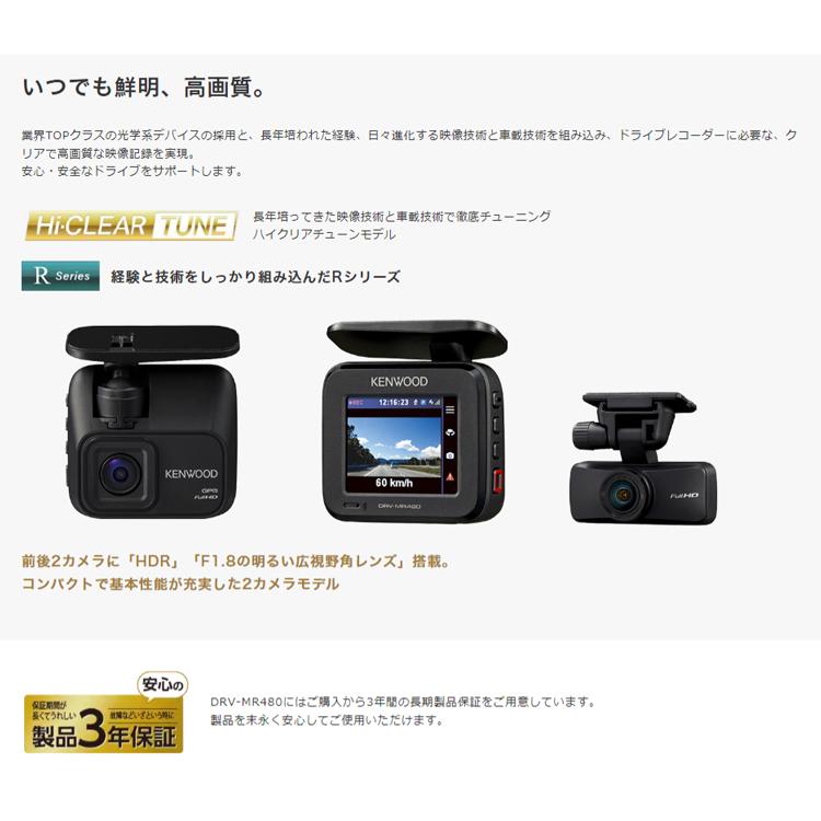 ケンウッド DRV-MR480 前後2カメラドライブレコーダー メーカー3年保証