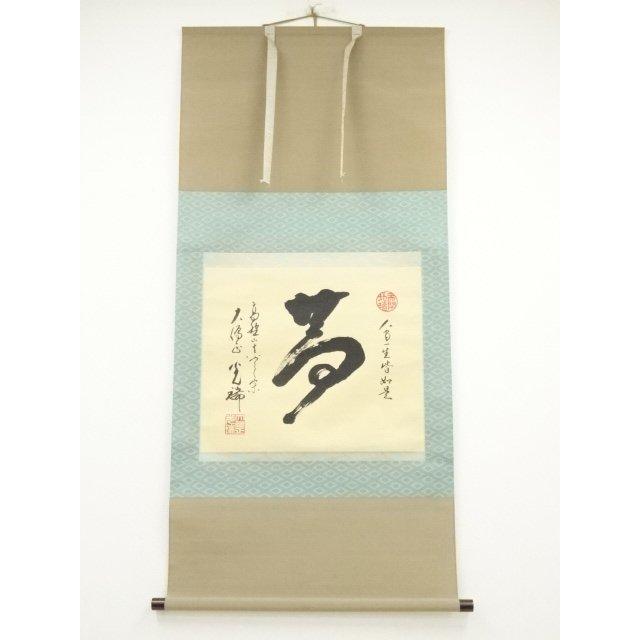 ys7035322; 宗sou 高野山大僧正 久保光瑞筆 「夢」 肉筆紙本掛軸（共箱