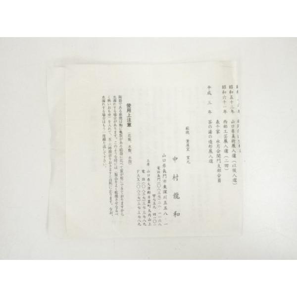 ys6968415; 宗sou 萩焼 中村龍和造 茶碗（銘：曙）（前大徳 小林太玄