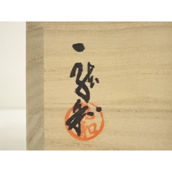 N620 茶碗 『萩焼』『中村龍和造』『大徳寺 小林太玄 箱書』 共箱