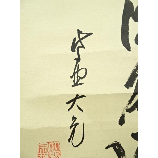 ys7044647; 宗sou 大徳寺 立花大亀筆 「関南北東西活路通」横物 肉筆紙