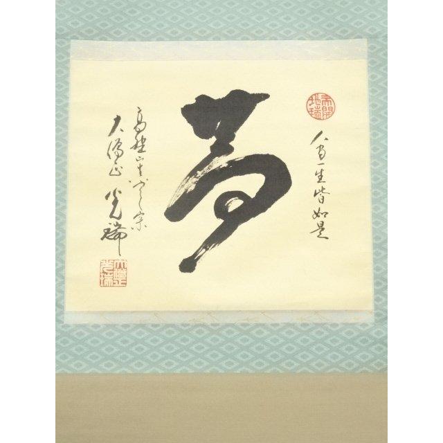 ys7035322; 宗sou 高野山大僧正 久保光瑞筆 「夢」 肉筆紙本掛軸（共箱