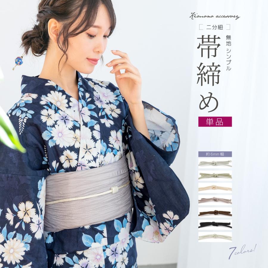 SOUBIEN（創美苑） 帯締め 夏用 二分紐 2分紐 帯締 定番 無地 シンプル