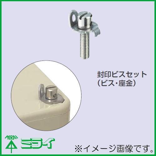 未来工業 プールボックス用 封印ビスセット(M4x15) PVFB-M415 1ヶ