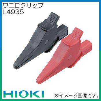 HIOKI L4935 ワニ口クリップ 日置電機 : 創工館 - 通販 - Yahoo