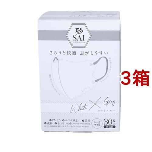 彩 SAI 立体マスク 個包装 ホワイト*グレー ふつうサイズ ( 30枚入*3箱