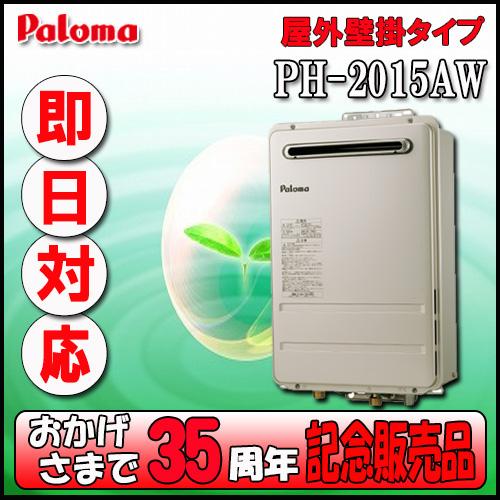 パロマ（Paloma） 【35周年記念販売品】Paroma PH-2015AW 給湯専用