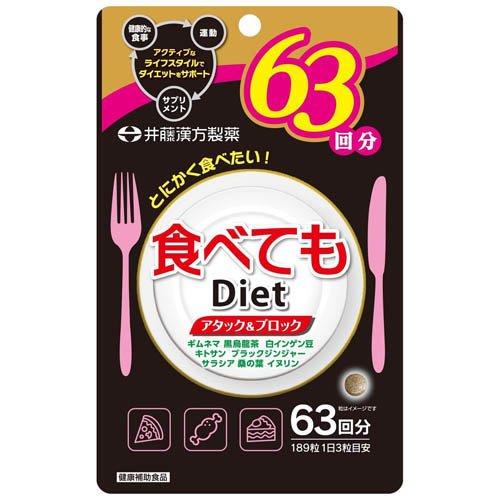 食べてもDiet 63回分 ( 189粒 ) ダイエットサプリ ギムネマ 黒烏龍茶