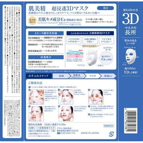 肌美精 超浸透3Dマスク エイジングケア(美白) ( 4枚入 )/ パック