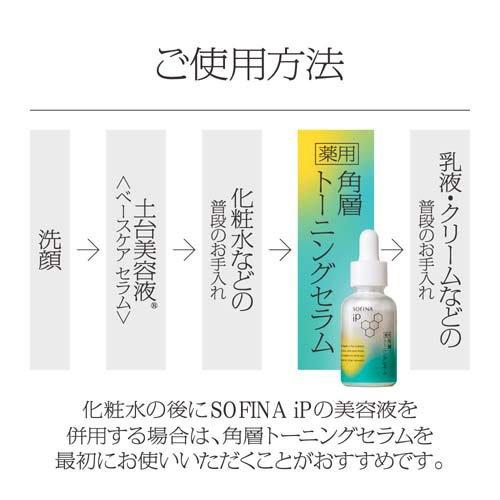 ソフィーナ iP 薬用 角層トーニングセラム ( 30ml )/ ソフィーナiP